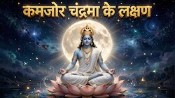 Astrology: कुंडली में कमजोर चंद्रमा बढ़ा सकता है मानसिक तनाव और धन हानि, क्या हैं इसके लक्षण और मजबूत करने के उपाय
