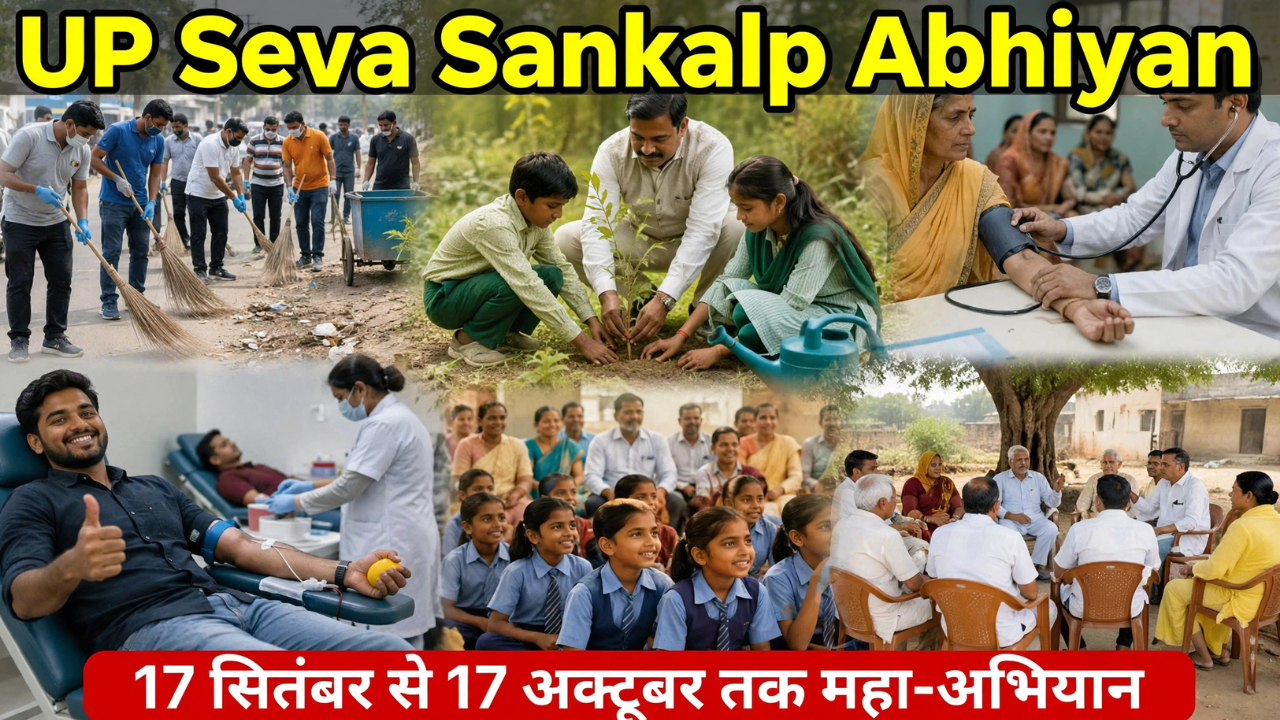 यूपी में महा-अभियान का आगाज: 17 सितंबर से शुरू होगा 'सेवा संकल्प अभियान', सीएम योगी ने मंत्रियों में बांटे प्रभार यूपी में महा-अभियान का आगाज: 17 सितंबर से शुरू होगा 'सेवा संकल्प अभियान', सीएम योगी ने मंत्रियों में बांटे प्रभार