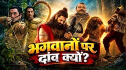 माइथोलॉजी फिल्मों का बढ़ता ट्रेंड: क्यों ‘रामायण’, ‘महाभारत’ और ‘हनुमान’ जैसी कहानियों पर दांव लगा रहे फिल्म मेकर्स; प्रॉफिट का लालच या बदलता ऑडियंस का टेस्ट?