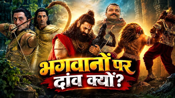 माइथोलॉजी फिल्मों का बढ़ता ट्रेंड: क्यों ‘रामायण’, ‘महाभारत’ और ‘हनुमान’ जैसी कहानियों पर दांव लगा रहे फिल्म मेकर्स; प्रॉफिट का लालच या बदलता ऑडियंस का टेस्ट?