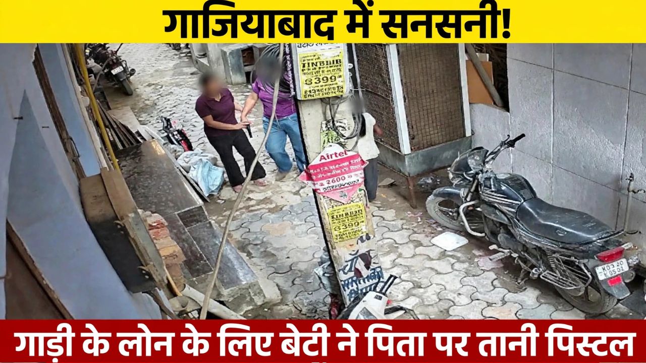 गाजियाबाद में कलयुगी बेटी का खौफनाक रूप: कार लोन के चक्कर में पिता की छाती पर अड़ाई पिस्टल, CCTV में कैद हुआ गदर गाजियाबाद में कलयुगी बेटी का खौफनाक रूप: कार लोन के चक्कर में पिता की छाती पर अड़ाई पिस्टल, CCTV में कैद हुआ गदर