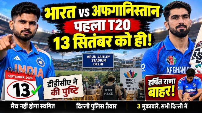 IND vs AFG: क्या टलेगा दिल्ली में होने वाला पहला T20 मैच? BRICS समिट के बीच DDCA ने लिया फैसला