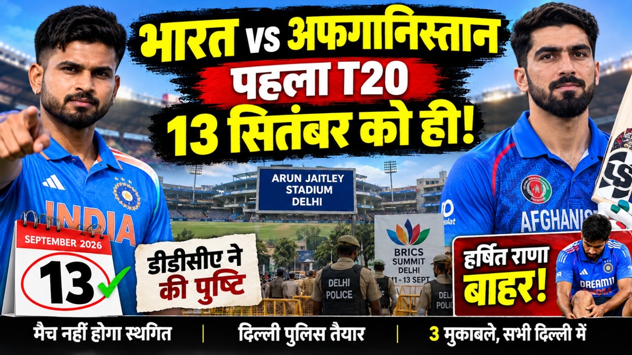 IND vs AFG: क्या टलेगा दिल्ली में होने वाला पहला T20 मैच? BRICS समिट के बीच DDCA ने लिया फैसला IND vs AFG: क्या टलेगा दिल्ली में होने वाला पहला T20 मैच? BRICS समिट के बीच DDCA ने लिया फैसला