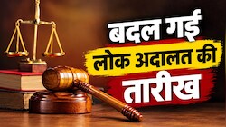 नोट कर लीजिए: दिल्ली में लोक अदालत की नई तारीख, BRICS समिट के चलते हुआ फैसला