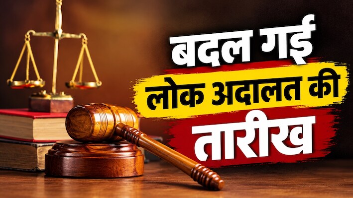 नोट कर लीजिए: दिल्ली में लोक अदालत की नई तारीख, BRICS समिट के चलते हुआ फैसला