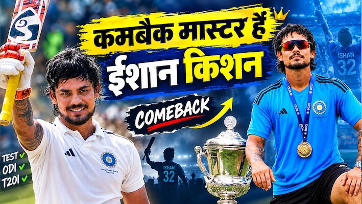 ईशान किशन 2.O: कप्तानी में सुपरहिट और नंबर-1 बल्लेबाज, द्रविड़ के हंटर और BCCI के झटके के बाद कैसे बदला करियर?