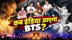 Indian ARMY के लिए बड़ा सवाल: इंडिया में क्यों कॉन्सर्ट नहीं करना चाहते BTS? वजह सिर्फ टिकट या वेन्यू नहीं