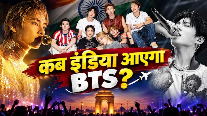 Indian ARMY के लिए बड़ा सवाल: इंडिया में क्यों कॉन्सर्ट नहीं करना चाहते BTS? वजह सिर्फ टिकट या वेन्यू नहीं