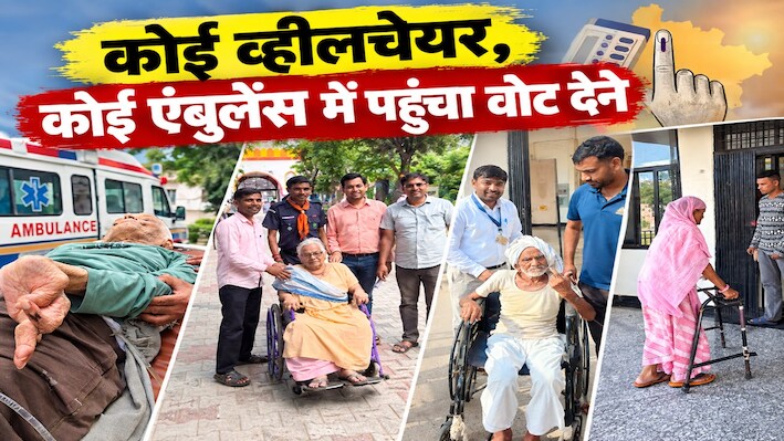 राजस्थान में लोकतंत्र के लिए जुनून: कोई व्हीलचेयर, कोई एंबुलेंस में पहुंचा वोट देने, दादी बोली- आंखें ठीक करवा दो...