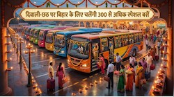 दीपावली-छठ में नहीं मिल रही ट्रेन की टिकट तो ना हों निराशः दिल्ली, यूपी, हरियाणा और बंगाल से बिहार के लिए चलेंगी 300 से अधिक स्पेशल बसें