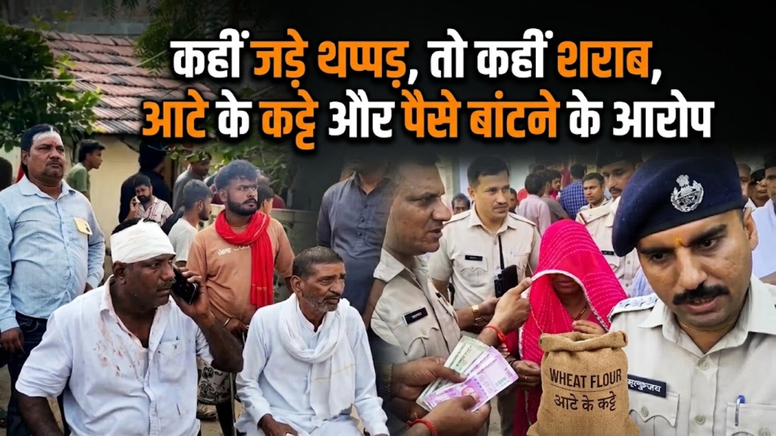 राजस्थान में वोटिंग के बीच जगह-जगह हंगामा: कहीं जड़े थप्पड़, तो कहीं शराब, आटे के कट्टे और पैसे बांटने के आरोप राजस्थान में वोटिंग के बीच जगह-जगह हंगामा: कहीं जड़े थप्पड़, तो कहीं शराब, आटे के कट्टे और पैसे बांटने के आरोप