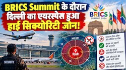BRICS Summit पर दिल्ली का एयरस्पेस सील: 300 किमी के दायरे में उड़ानों पर कड़े नियम, सफदरजंग-रोहिणी हेलिपैड बंद; इन फ्लाइट्स को मिलेगी मंजूरी