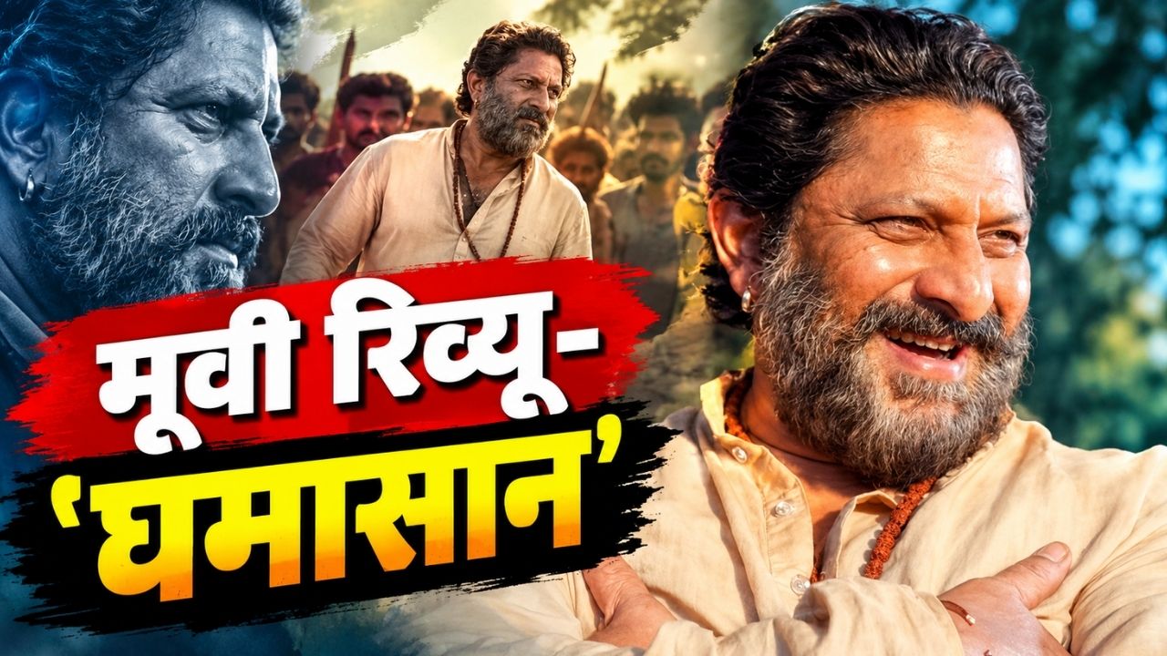 Ghamashaan Review: 'डकैत' अरशद वारसी की IPS प्रतीक गांधी से 'घमासान' मुठभेड़, तिग्मांशु धुलिया का एक और मास्टरस्ट्रोक Ghamashaan Review: 'डकैत' अरशद वारसी की IPS प्रतीक गांधी से 'घमासान' मुठभेड़, तिग्मांशु धुलिया का एक और मास्टरस्ट्रोक