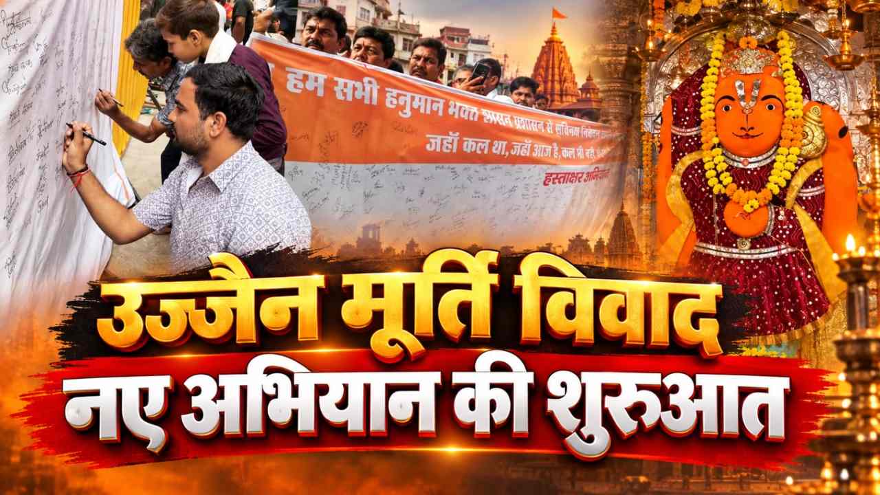 उज्जैन मूर्ति मामलाः खड़े हनुमान मंदिर को लेकर नए अभियान की शुरुआत, जानिए हैदराबाद से आए भक्तों ने क्या कहा? उज्जैन मूर्ति मामलाः खड़े हनुमान मंदिर को लेकर नए अभियान की शुरुआत, जानिए हैदराबाद से आए भक्तों ने क्या कहा?
