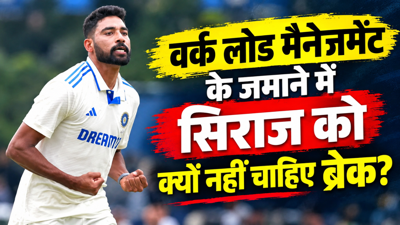 सिराज को लंबे ब्रेक से दिक्कत: भारतीय गेंदबाज के साथ क्या गलत हुआ? स्पीड कम होने की बताई बड़ी वजह सिराज को लंबे ब्रेक से दिक्कत: भारतीय गेंदबाज के साथ क्या गलत हुआ? स्पीड कम होने की बताई बड़ी वजह