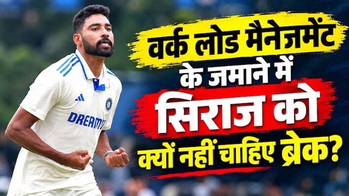 सिराज को लंबे ब्रेक से दिक्कत: भारतीय गेंदबाज के साथ क्या गलत हुआ? स्पीड कम होने की बताई बड़ी वजह