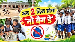 राजस्थान के सरकारी स्कूलों में बड़ा बदलाव: अब हर शनिवार नहीं होगा 'नो बैग डे', जानिए क्या है ये नया नियम?