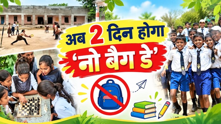 राजस्थान के सरकारी स्कूलों में बड़ा बदलाव: अब हर शनिवार नहीं होगा 'नो बैग डे', जानिए क्या है ये नया नियम?