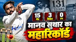 15 गेंद, 3 विकेट और 0 रन! मानव सुथार ने रचा इतिहास, 131 साल पुराने रिकॉर्ड की कर ली बराबरी