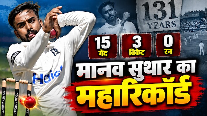 15 गेंद, 3 विकेट और 0 रन! मानव सुथार ने रचा इतिहास, 131 साल पुराने रिकॉर्ड की कर ली बराबरी