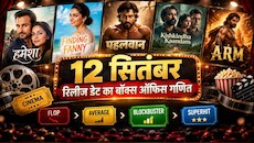 12 सितंबर का बॉक्स ऑफिस खेल: ‘हमेशा’ से ‘मिराई’ तक, किसने मचाया धमाल और कौन हुआ फेल?