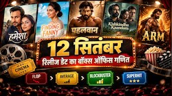 12 सितंबर का बॉक्स ऑफिस खेल: ‘हमेशा’ से ‘मिराई’ तक, किसने मचाया धमाल और कौन हुआ फेल?