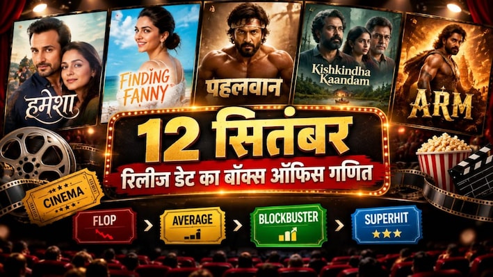 12 सितंबर का बॉक्स ऑफिस खेल: ‘हमेशा’ से ‘मिराई’ तक, किसने मचाया धमाल और कौन हुआ फेल?