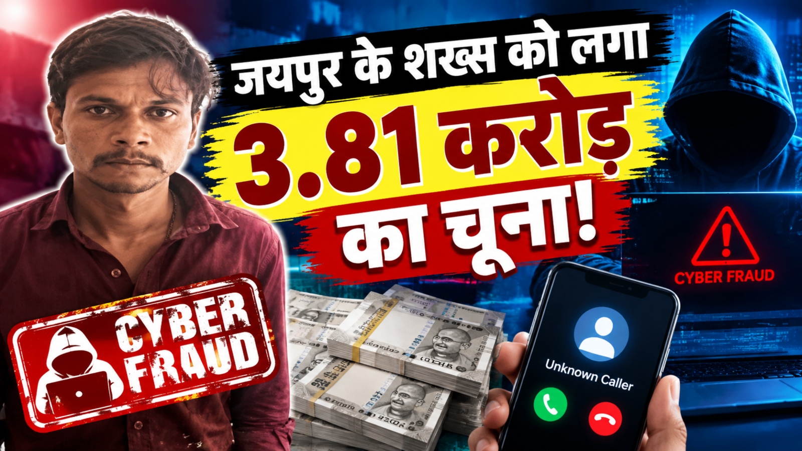 स्क्रीन पर करोड़ों का मुनाफा, असल में बैंक खाता खाली: जयपुर के शख्स से 3.81 करोड़ की ठगी, यूपी की 'बेकरी' तक पहुंचे तार स्क्रीन पर करोड़ों का मुनाफा, असल में बैंक खाता खाली: जयपुर के शख्स से 3.81 करोड़ की ठगी, यूपी की 'बेकरी' तक पहुंचे तार