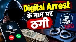 Digital Arrest Scam: फर्जी वारंट दिखाकर डराते हैं ठग, फिर ट्रांसफर करवा लेते हैं पूरी जमा पूंजी  