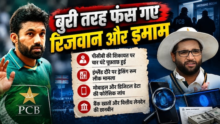 पाकिस्तान में भूचाल: रिजवान-इमाम से 4 घंटे पूछताछ की इनसाइड स्टोरी, 10 पॉइंट्स में समझें अब तक क्या-क्या हुआ?