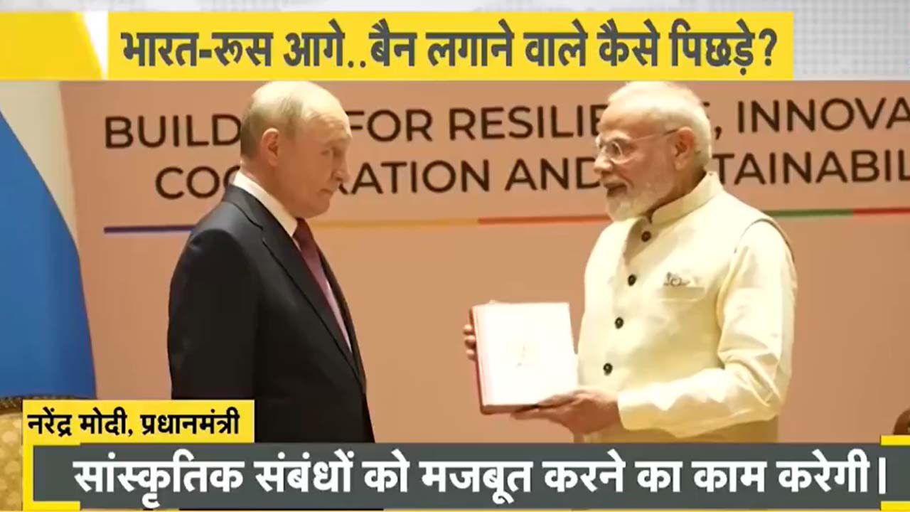 बिजनेस को 2030 तक 9 लाख करोड़ तक पहुंचाने का लक्ष्य, क्या टैरिफ धमकियों के बीच भारत और रूस कर पाएंगे ये लक्ष्य? बिजनेस को 2030 तक 9 लाख करोड़ तक पहुंचाने का लक्ष्य, क्या टैरिफ धमकियों के बीच भारत और रूस कर पाएंगे ये लक्ष्य?