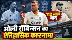 112 साल बाद टेस्ट क्रिकेट में हुआ बड़ा अजूबा, ओली रॉबिन्सन ने रचा इतिहास, सिडनी बार्न्स के महान क्लब में हुई एंट्री