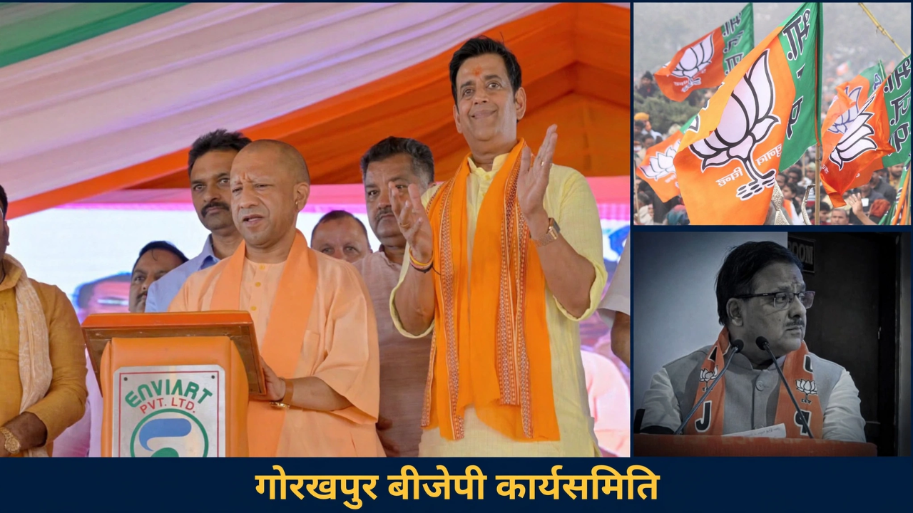 नई टीम, नए समीकरण: गोरखपुर BJP की नई टीम में योगी-रवि किशन शामिल, 4 बार के विधायक का नाम गायब नई टीम, नए समीकरण: गोरखपुर BJP की नई टीम में योगी-रवि किशन शामिल, 4 बार के विधायक का नाम गायब