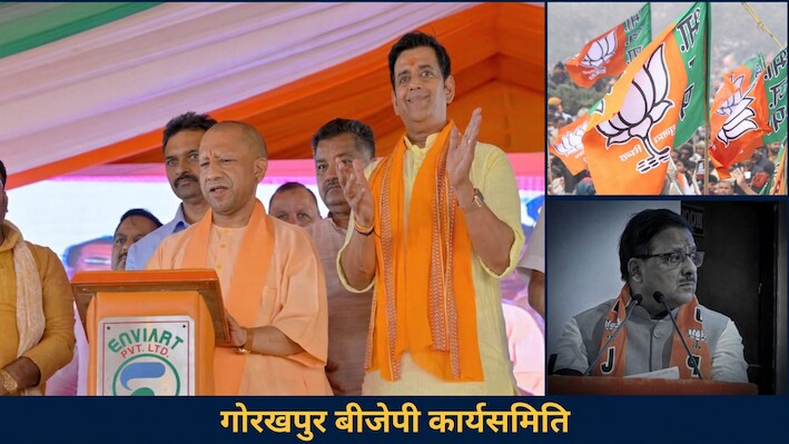 नई टीम, नए समीकरण: गोरखपुर BJP की नई टीम में योगी-रवि किशन शामिल, 4 बार के विधायक का नाम गायब