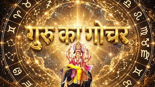 अश्लेषा नक्षत्र के तीसरे पद में गुरु का प्रवेश शुभ, इन 4 राशि वालों का भाग्य होगा तेज, अचानक धन प्राप्ति के बनेंगे योग