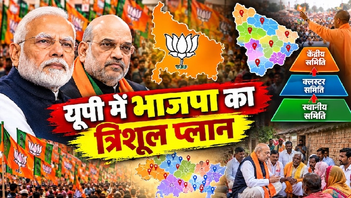 'त्रिशूल' से PDA की काट: 2027 के महासमर के लिए बीजेपी का नया चक्रव्यूह, जानें क्या है नया 'क्लस्टर प्लान'?