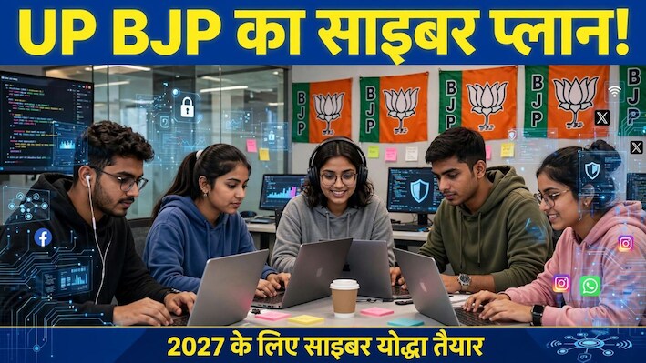 2024 की सीख, 2027 की तैयारी: BJP अब सोशल मीडिया पर उतारेगी ‘साइबर योद्धा’...विपक्ष के नैरेटिव की काट के लिए बनेगी QRT