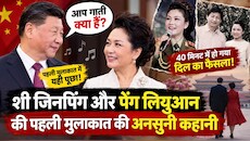 जिनपिंग ने चीनियों की चहेती पेंग लियुआन से जब पूछा, 'माफ करना...आपने कौन से गाने गाए हैं', 40 मिनट में जीता दिल