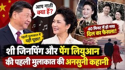 जिनपिंग ने चीनियों की चहेती पेंग लियुआन से जब पूछा, 'माफ करना...आपने कौन से गाने गाए हैं', 40 मिनट में जीता दिल
