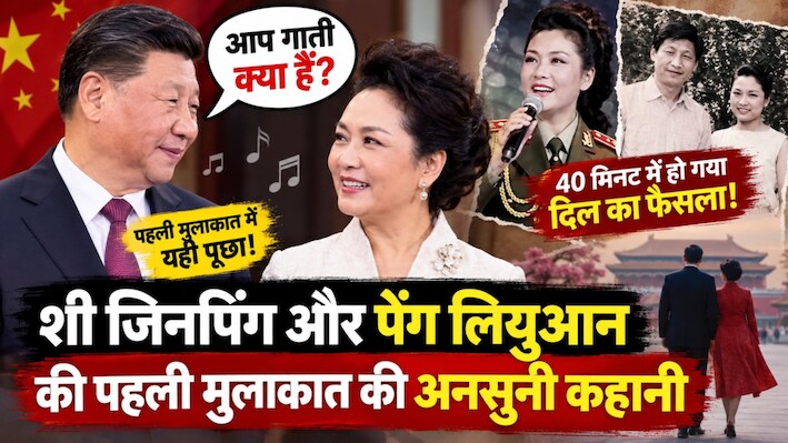 जिनपिंग ने चीनियों की चहेती पेंग लियुआन से जब पूछा, 'माफ करना...आपने कौन से गाने गाए हैं', 40 मिनट में जीता दिल