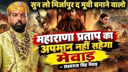 मिर्ज़ापुर' के शूरवीर गाने पर बवाल: लक्ष्यराज सिंह का मेकर्स पर फूटा गुस्सा, बोले- "इतिहास और अस्मिता से समझौता नहीं"