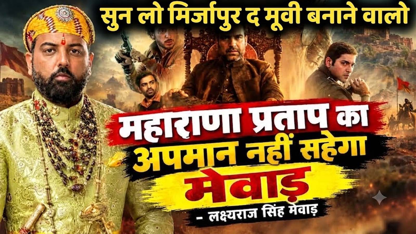 मिर्ज़ापुर' के शूरवीर गाने पर बवाल: लक्ष्यराज सिंह का मेकर्स पर फूटा गुस्सा, बोले- "इतिहास और अस्मिता से समझौता नहीं" मिर्ज़ापुर' के शूरवीर गाने पर बवाल: लक्ष्यराज सिंह का मेकर्स पर फूटा गुस्सा, बोले- "इतिहास और अस्मिता से समझौता नहीं"