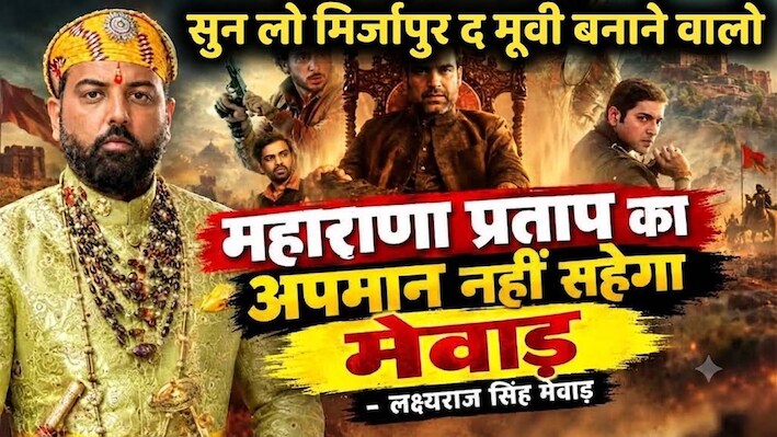 मिर्ज़ापुर' के शूरवीर गाने पर बवाल: लक्ष्यराज सिंह का मेकर्स पर फूटा गुस्सा, बोले- "इतिहास और अस्मिता से समझौता नहीं"