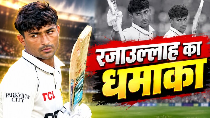 छक्कों का महारिकॉर्ड... रजाउल्लाह ने डेब्यू टेस्ट मैच में किया ऐतिहासिक कारनामा, टिम साउदी की कर ली बराबरी