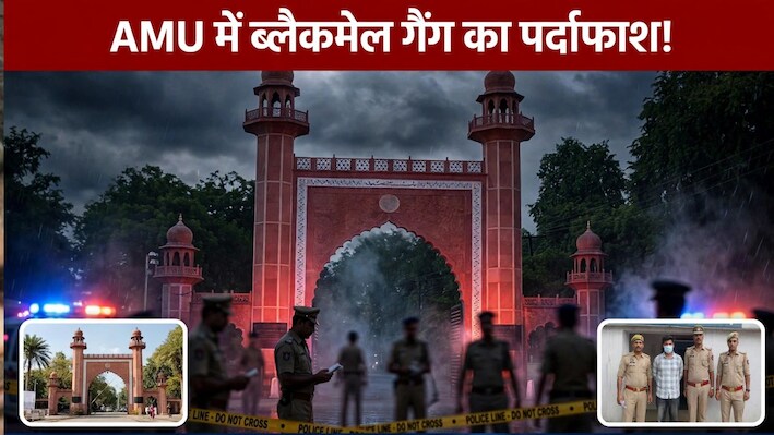 AMU में डेटिंग ऐप ब्लैकमेलिंग गैंग का पर्दाफाश: 26 लोगों को फंसाकर वसूले 7 लाख, BBA छात्र गिरफ्तार