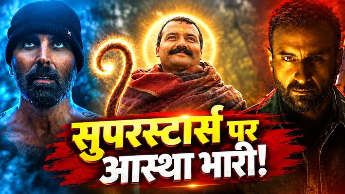 अक्षय-सैफ की ‘हैवान’ पर भारी पड़ा हनुमान का नाम! 36वें दिन भी बॉक्स ऑफिस पर आस्था का जलवा