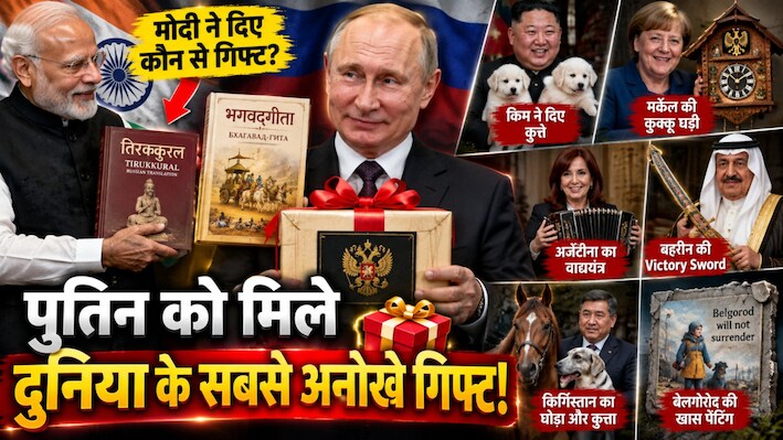 कभी भगवद्गीता तो कभी Victory Sword... पुतिन को कौन-कौन से खास तोहफे मिले?