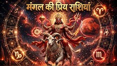 Mangal Favorite Rashi: मंगल ग्रह का असर इन 3 राशि वालों को बनाता है शक्तिशाली, इनमें होता है कुछ नया करने का जुनून!