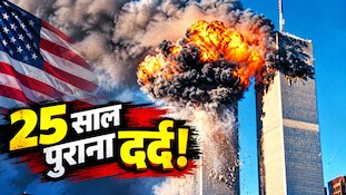 रूह कंपा देने वाली सच्चाई: सिर्फ ट्विन टावर ही नहीं... 25 साल पहले 9/11 हमले ने तबाह की लाखों जिंदगियां; OTT पर दिखा वो खौफनाक मंजर