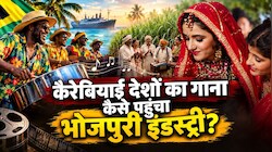 रजाई बिना रतिया... कैरेबियन से भोजपुरी इंडस्ट्री तक कैसे पहुंचा ये गाना? गिरमिटिया मजदूरों से है गहरा कनेक्शन